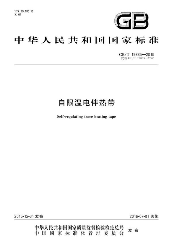 国标GB/T19835-2015自限温电伴热带国家标准免费下载