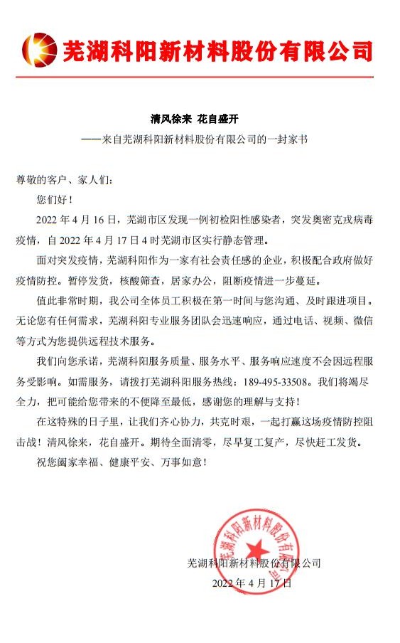 清风徐来 花自盛开——芜湖科阳新材料股份有限公司的一封家书