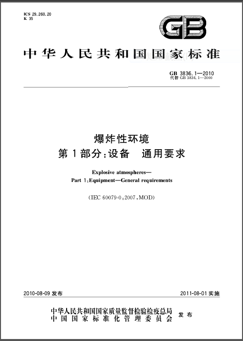 电伴热带防爆接线盒执行标准 GB3836-2010