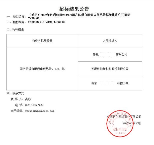芜湖科阳中标2022年胜利油田国产防爆自限温电伴热带框架协议