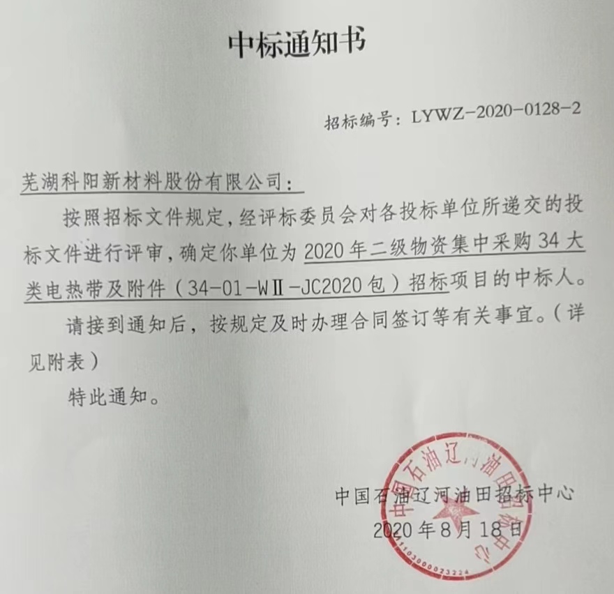 芜湖科阳成功中标辽河油田2020年二级物资集中采购34大类电热带及附件