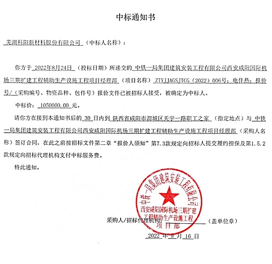 芜湖科阳中标中铁一局西安咸阳国际机场三期扩建电伴热工程