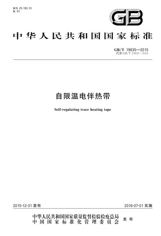 祝贺芜湖科阳成为《自限温电伴热带国家标准》主要起草单位
