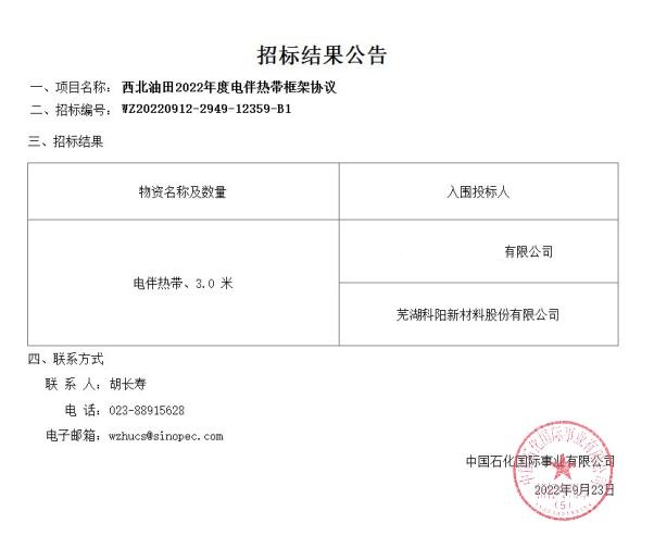 芜湖科阳中标中国石化西北油田2022年度电伴热带框架协议