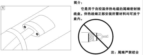 电伴热带尾端接线盒安装图