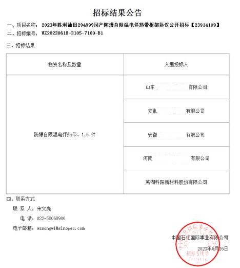 芜湖科阳中标2023年胜利油田国产防爆自限温电伴热带框架协议