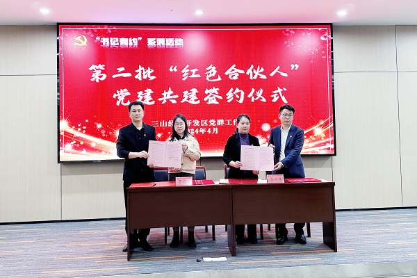 芜湖科阳成为三山经济开发区“红色合伙人”党建共建单位