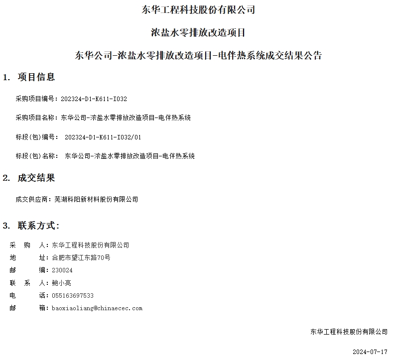 芜湖科阳中标东华科技浓盐水零排放改造项目电伴热系统