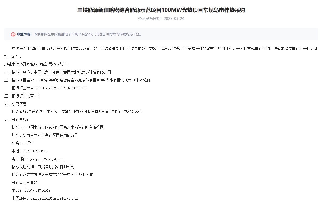 芜湖科阳中标中国能建西北电力设计院三峡能源新疆哈密综合能源示范项目100MW光热项目常规岛电伴热采购