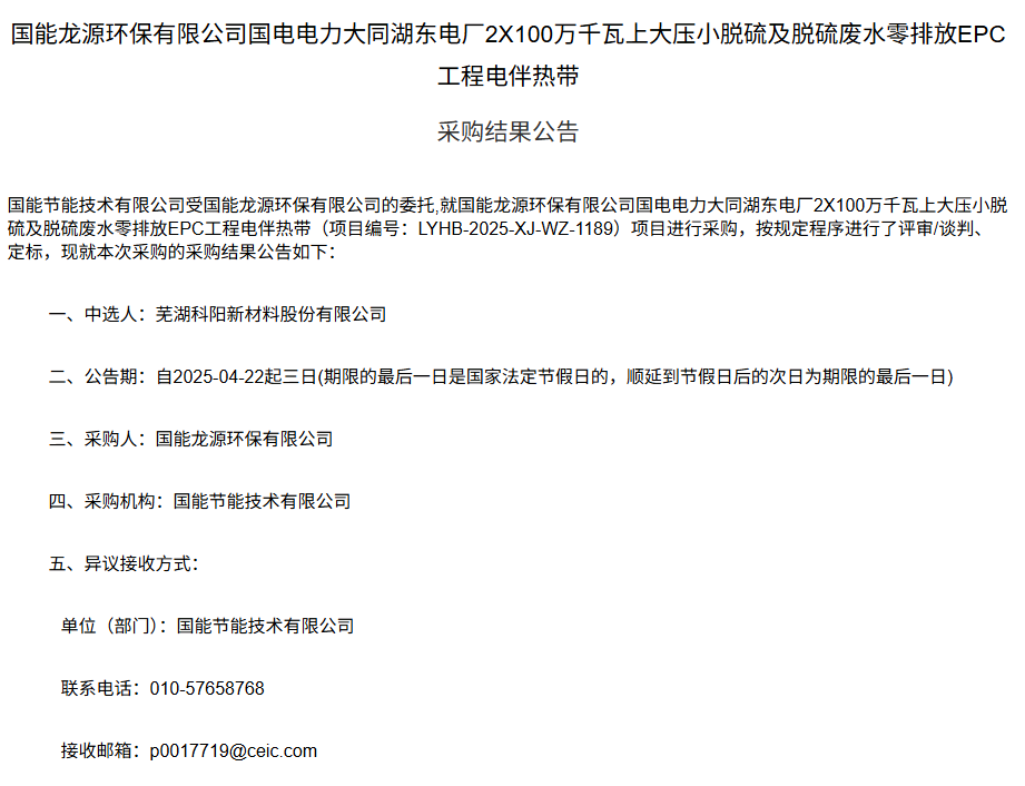 芜湖科阳中标国能龙源大同湖东电厂脱硫项目电伴热带