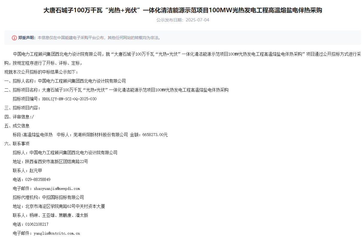 芜湖科阳中标大唐石城子100MW光热发电工程高温熔盐电伴热.jpg