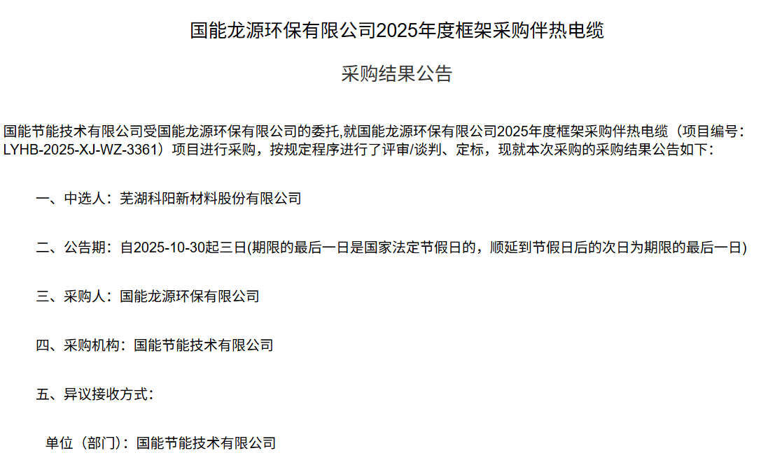 芜湖科阳中标国能龙源环保有限公司2025年度伴热电缆框架采购.jpg 芜湖科阳中标国能龙源环保有限公司2025年度伴热电缆框架采购.jpg