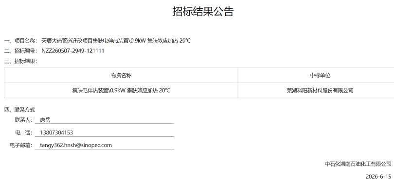 芜湖科阳中标中石化湖南公司集肤电伴热.jpg