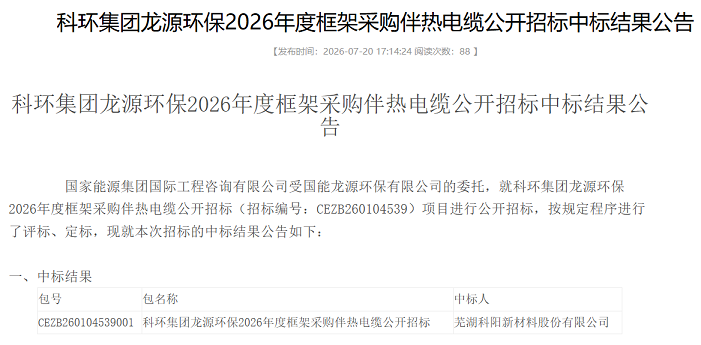 芜湖科阳中标科环集团龙源环保2026年度伴热电缆框架采购.jpg